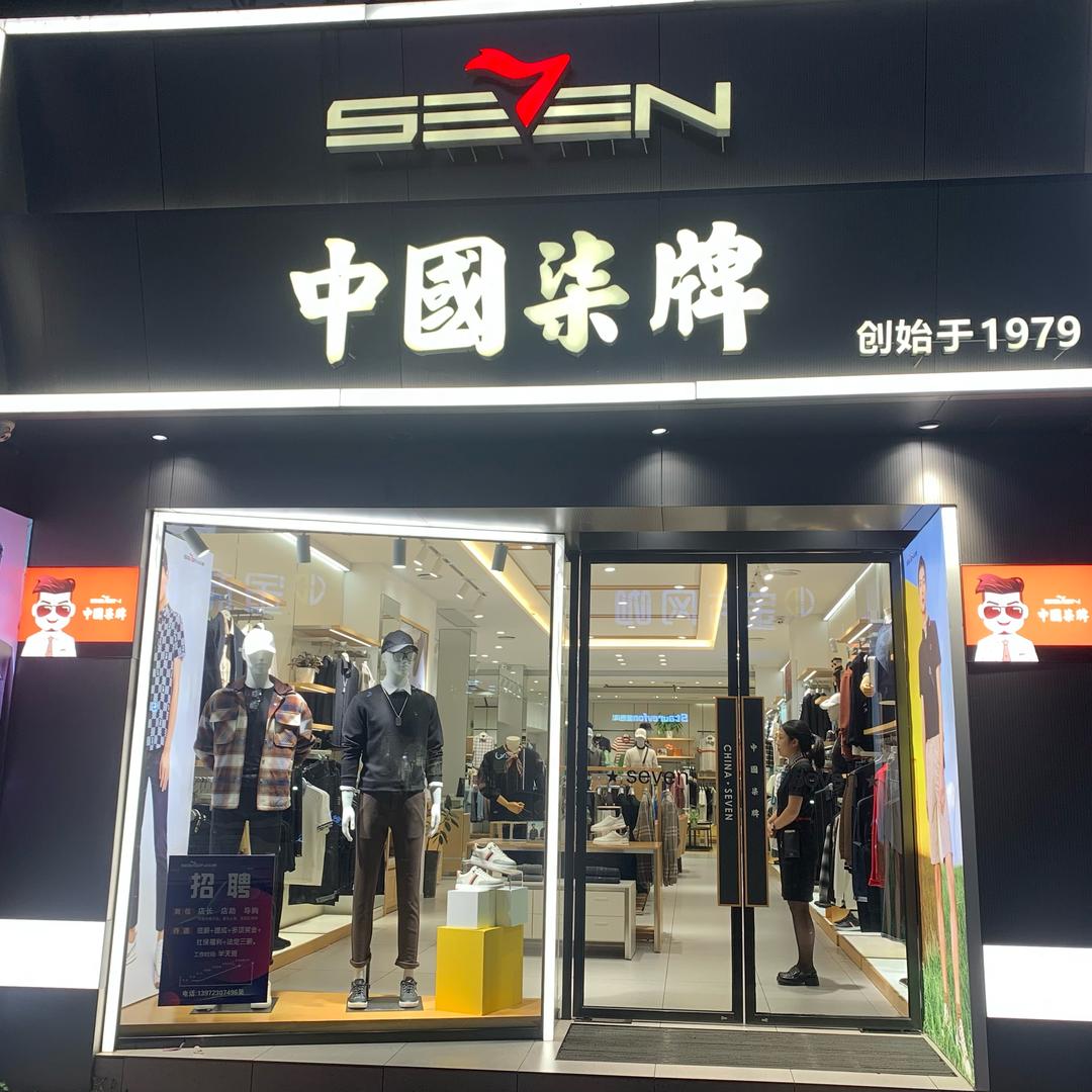 荆州区柒牌荆中路服装店