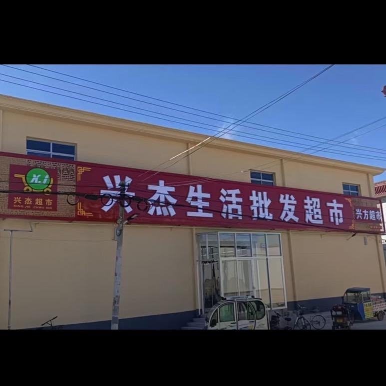 任丘市兴方超市（南小征）