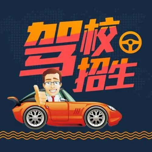 周巷大诚驾校