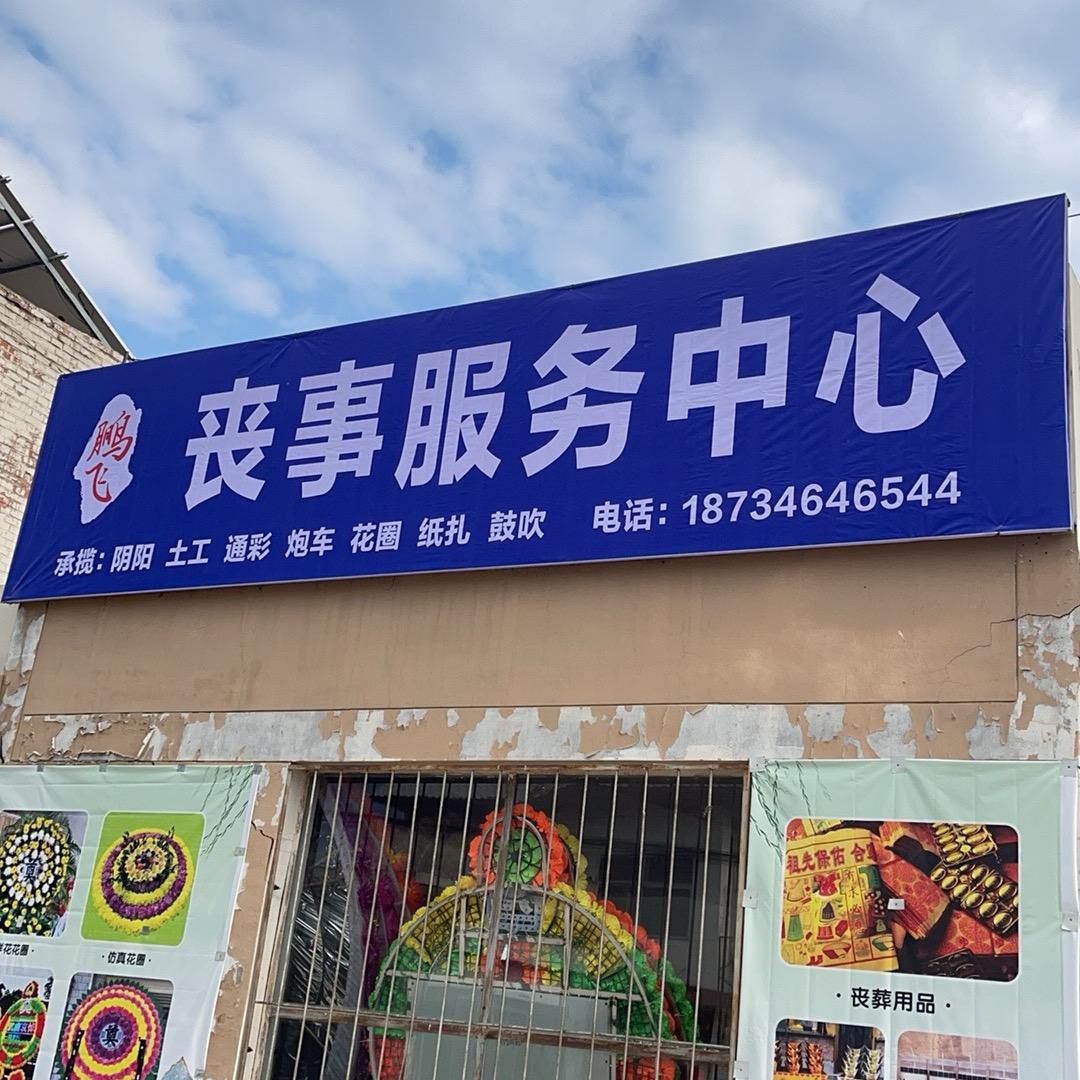 🐉灵丘鹏飞白事一条龙🐉