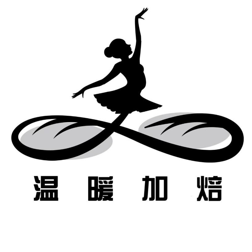 温暖加焙