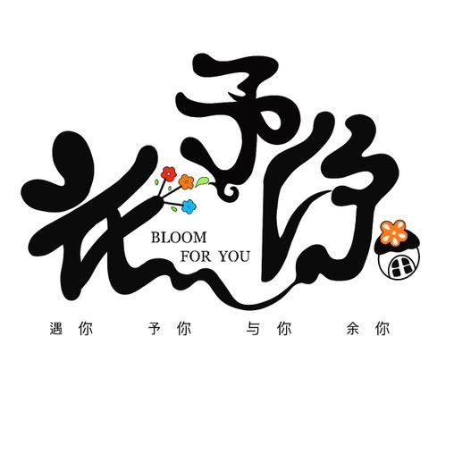 花予你·大学城店