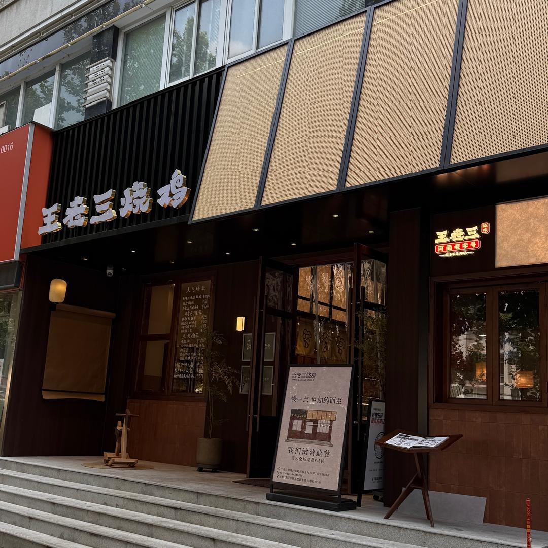 王老三烧鸡