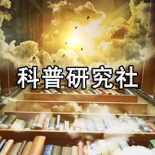 科普研究社