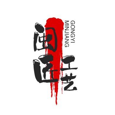 闽匠工艺