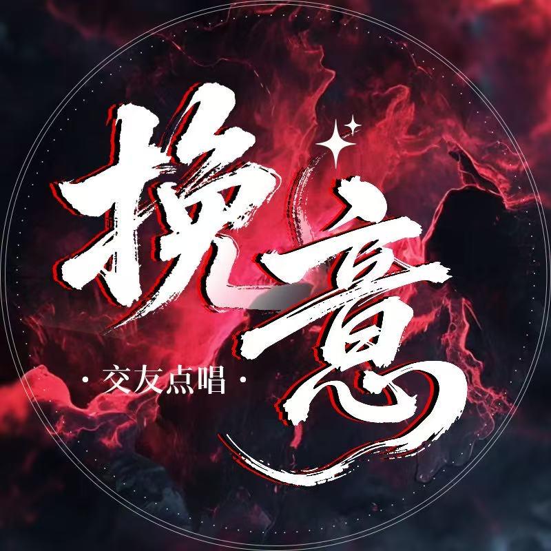 挽意✨新厅待冠