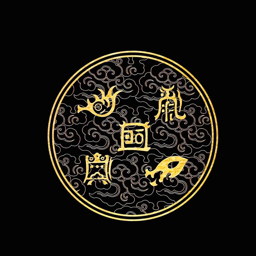 前程吴悠（正一山真）