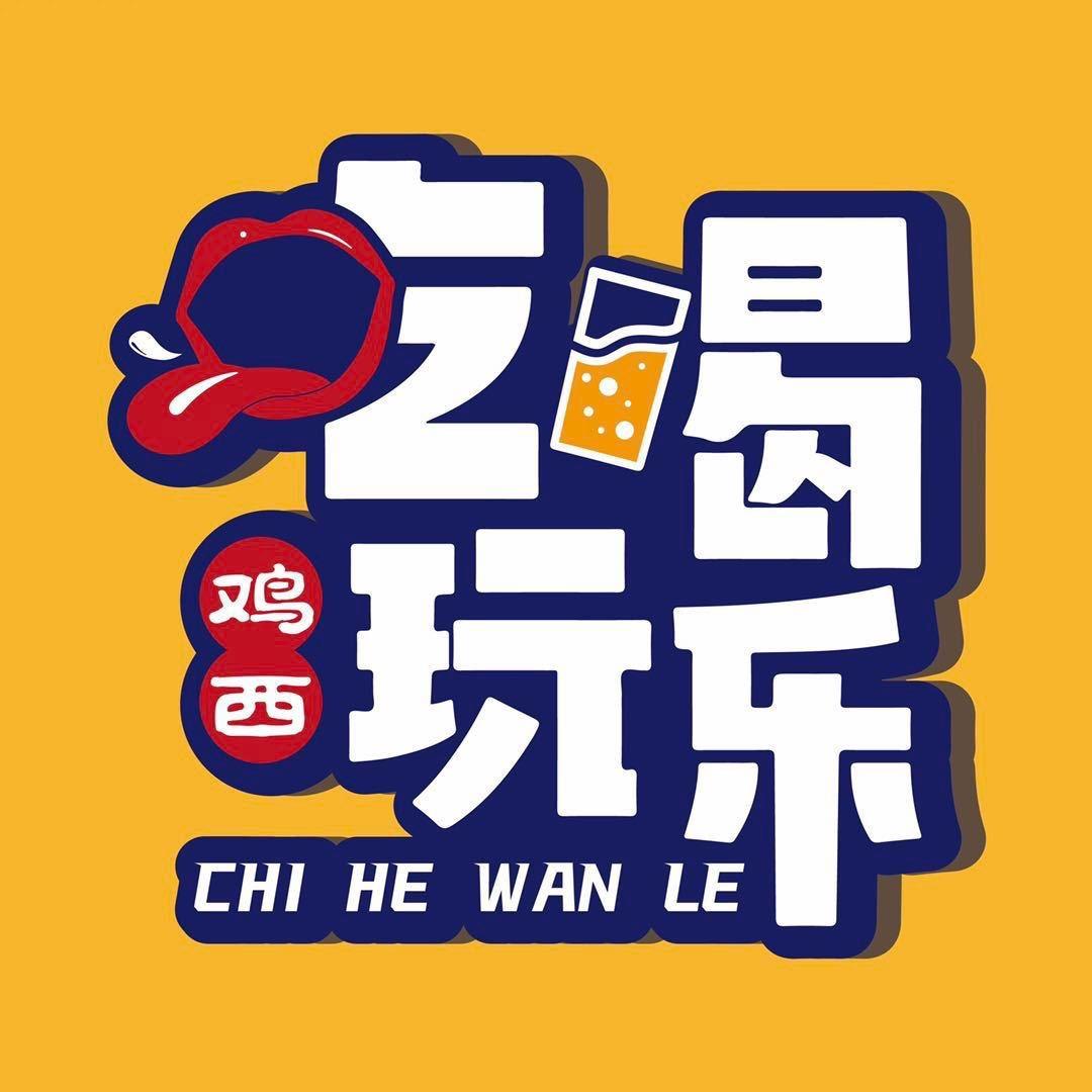 鸡西吃喝玩乐