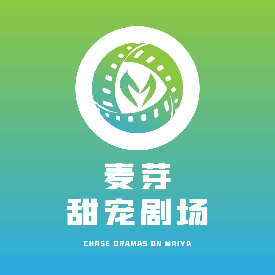 麦芽甜宠剧场@抖音