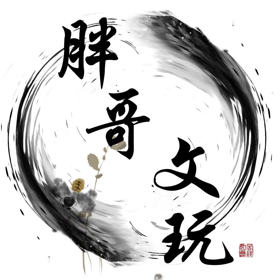 胖哥文玩配饰批发