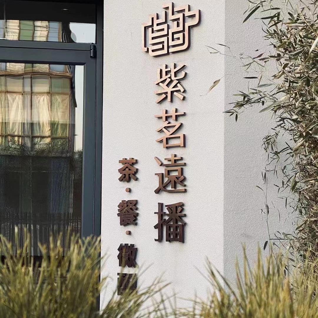 紫茗远播·茶·餐·微醺