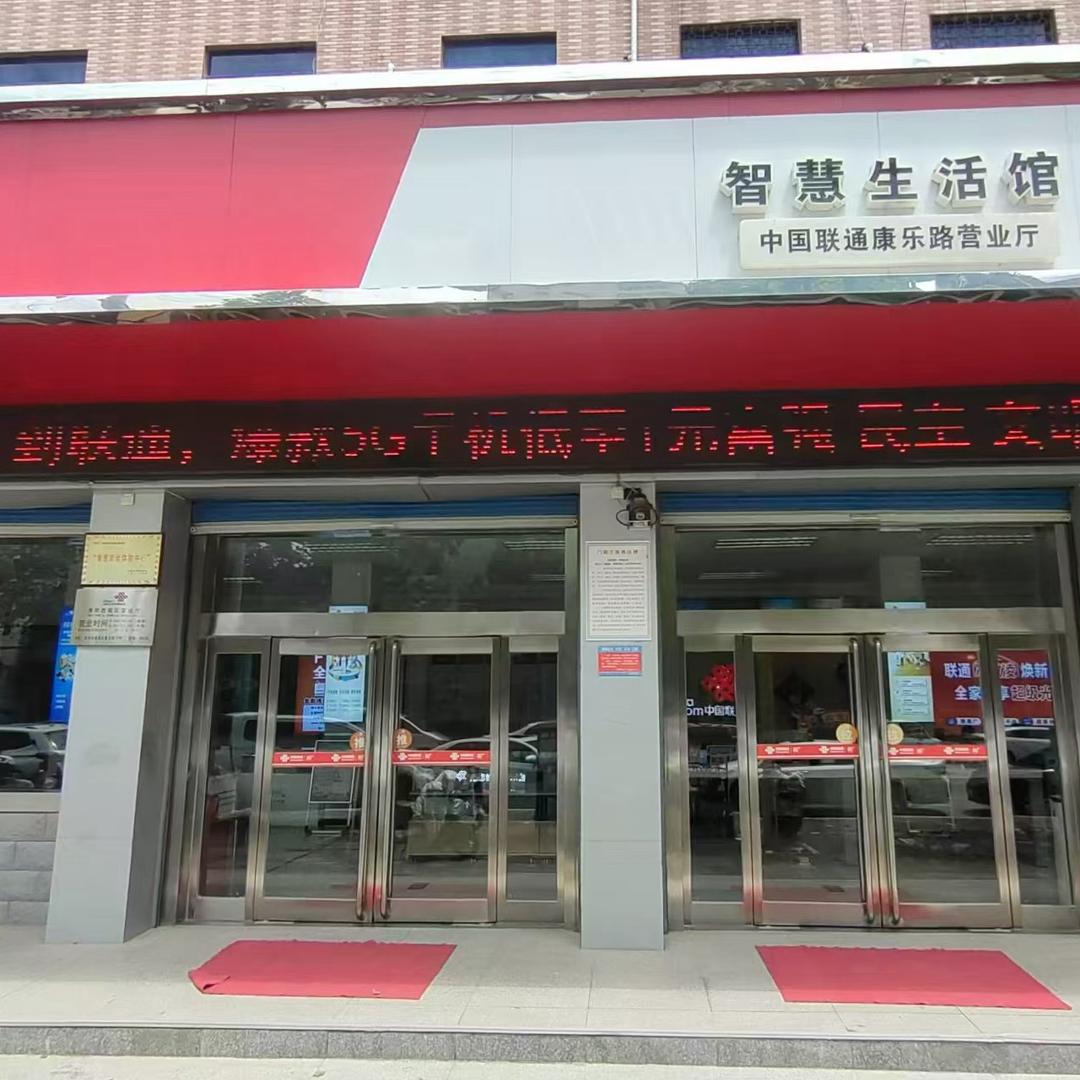淮阳联通营业厅