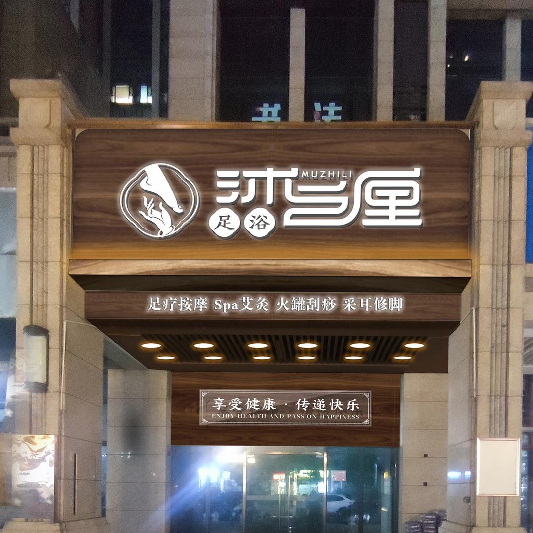 沐之厘