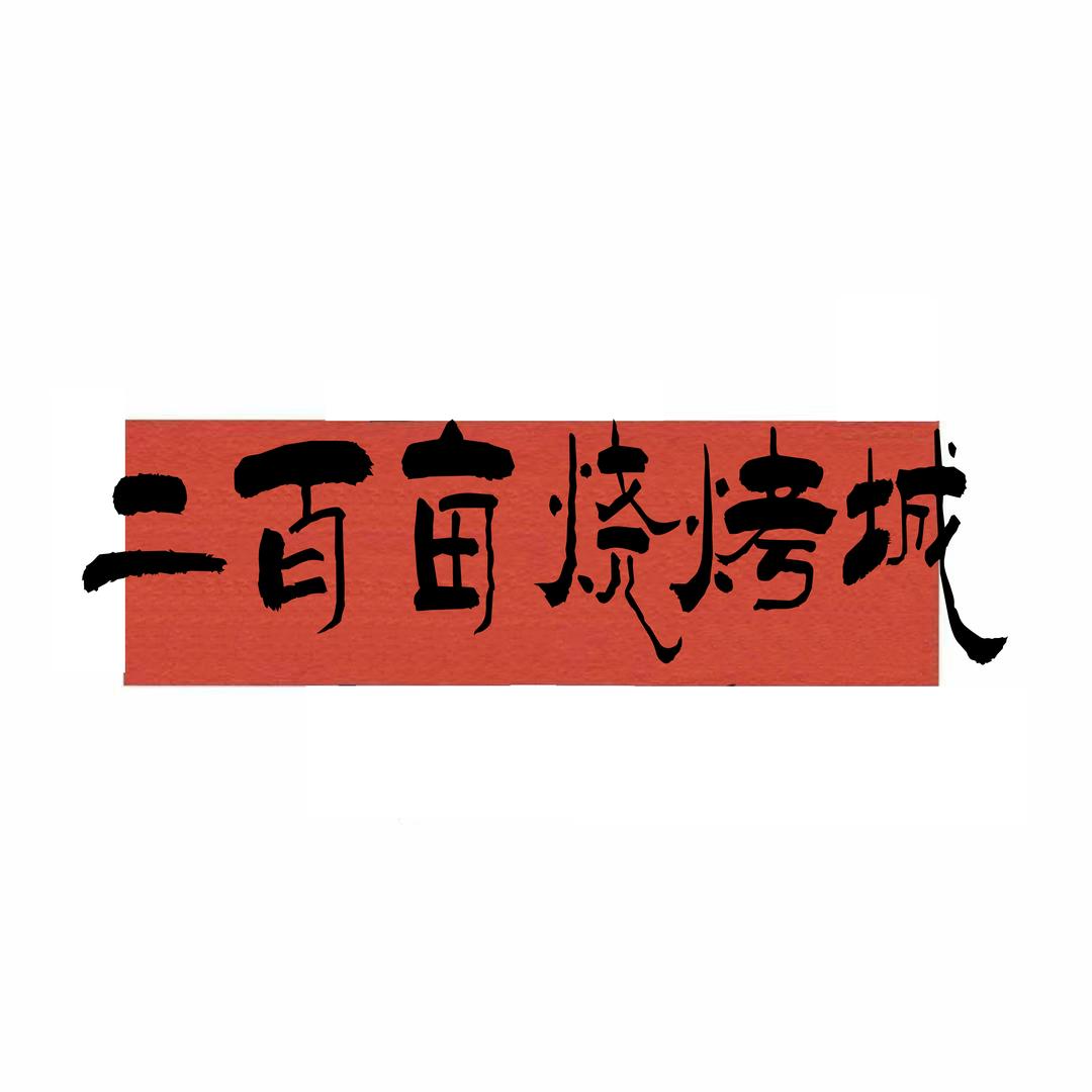 二百亩烧烤大排档