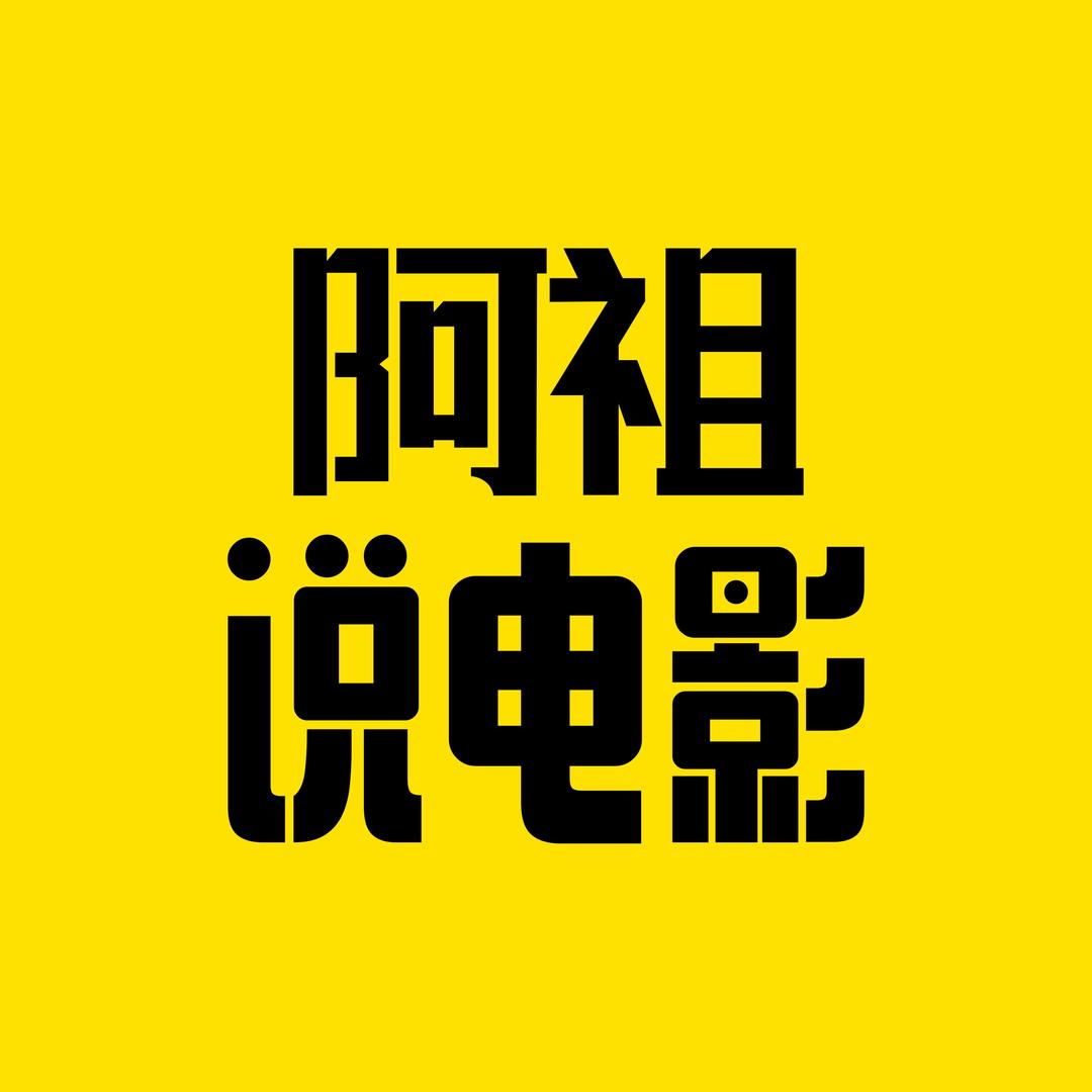 阿祖说电影