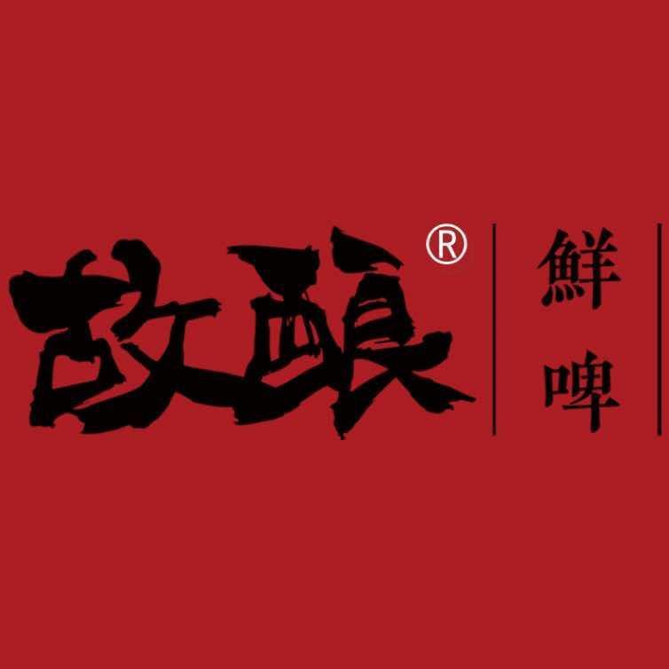故酿鲜啤(绿地中央公馆店)
