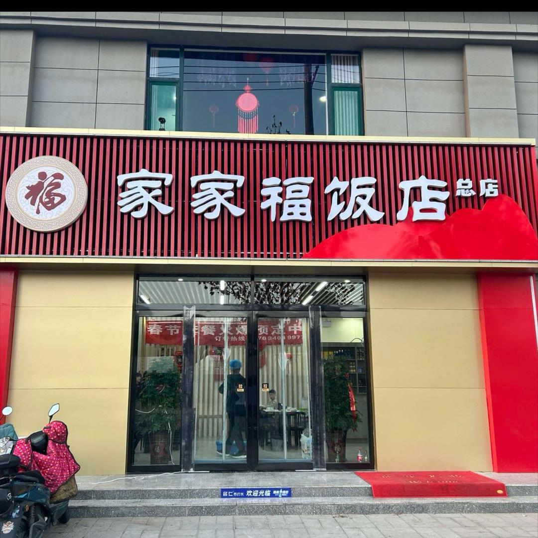 家家福酒店（丽）