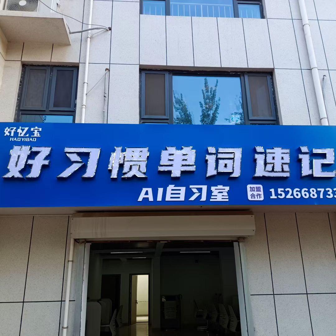 好习惯单词速记AI自习室