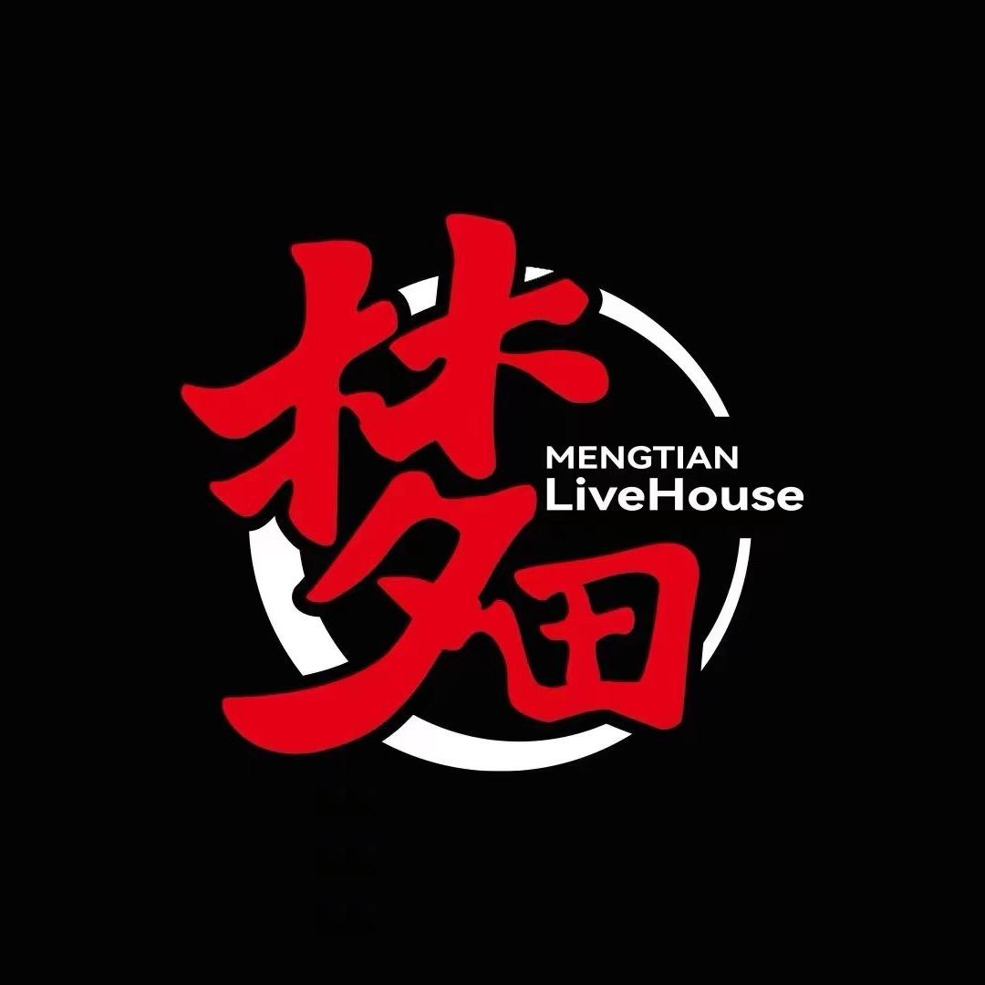 梦田 livehouse 长沙预定客服