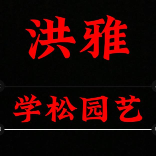 洪雅县学松园艺经营部