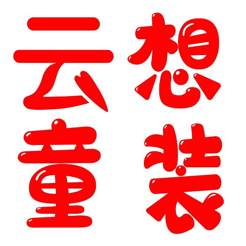 云想亲子装优品