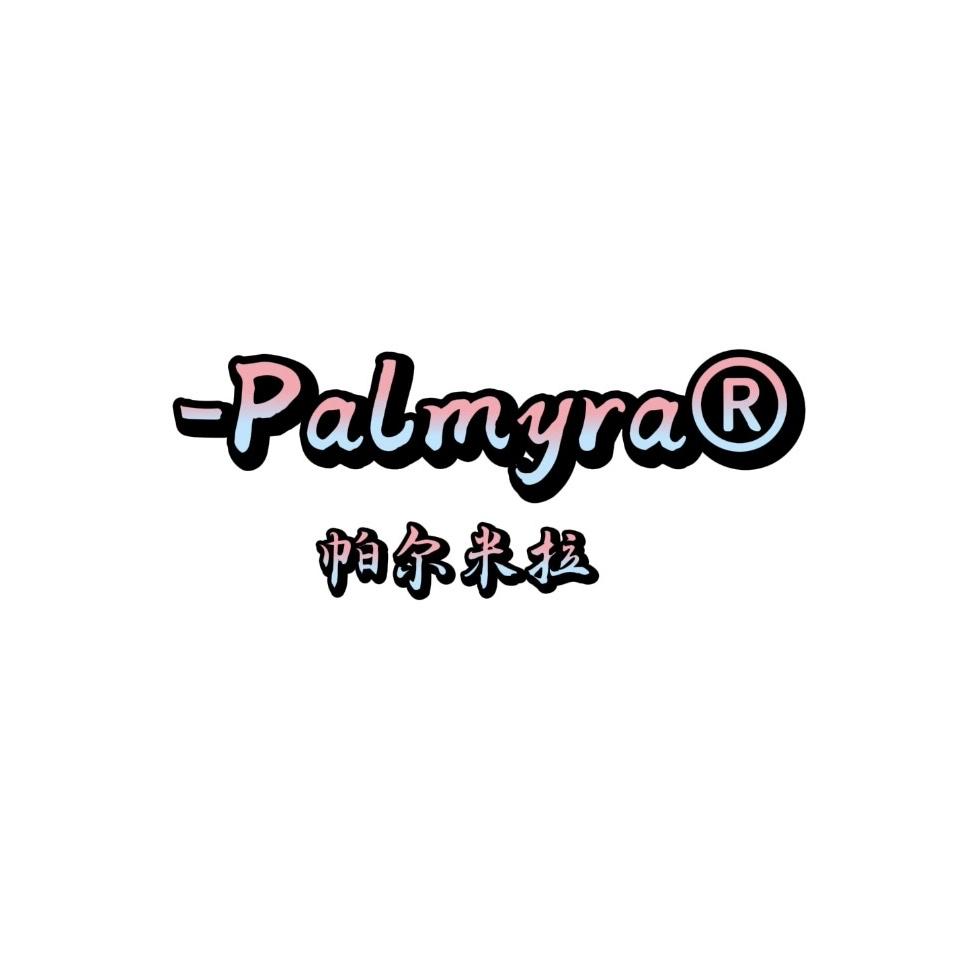 帕尔米拉工厂店