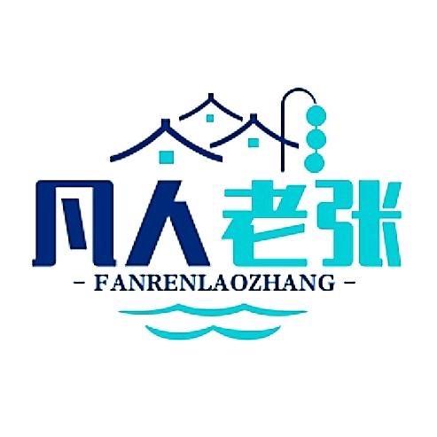 凡人老张🏂