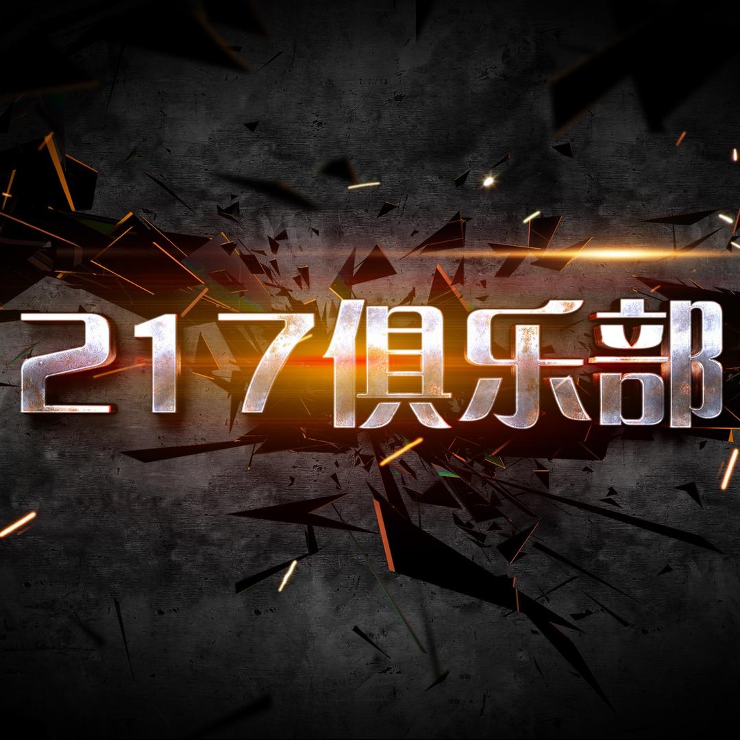 217俱乐部（和平点陪 d）