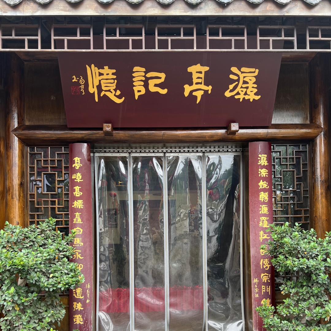 🍀潺亭记忆