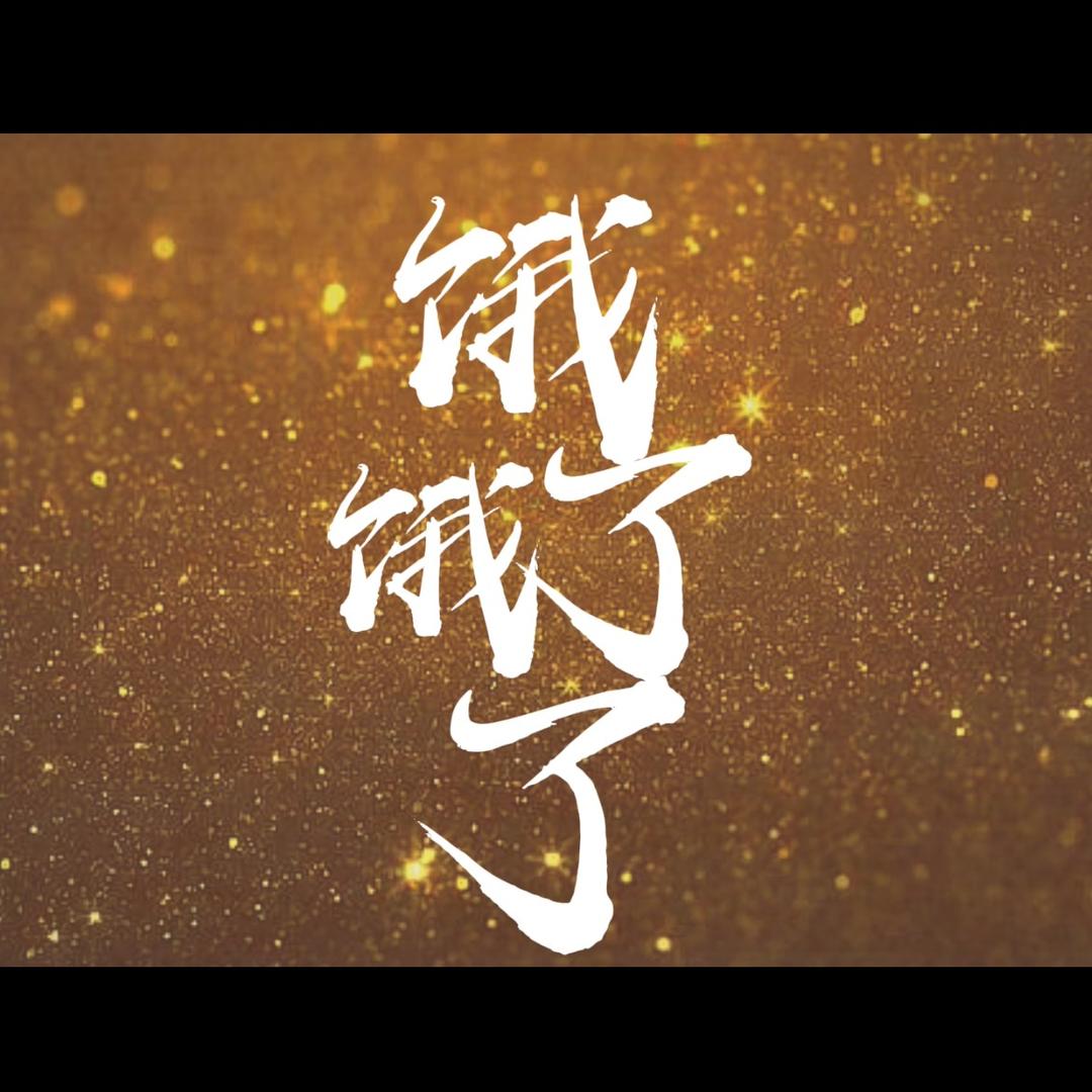 饿了饿了