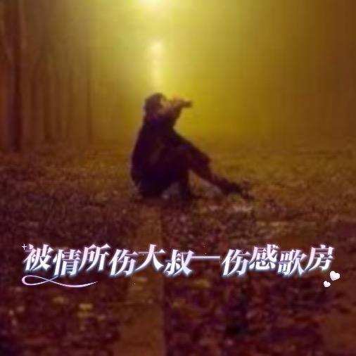 伤感歌