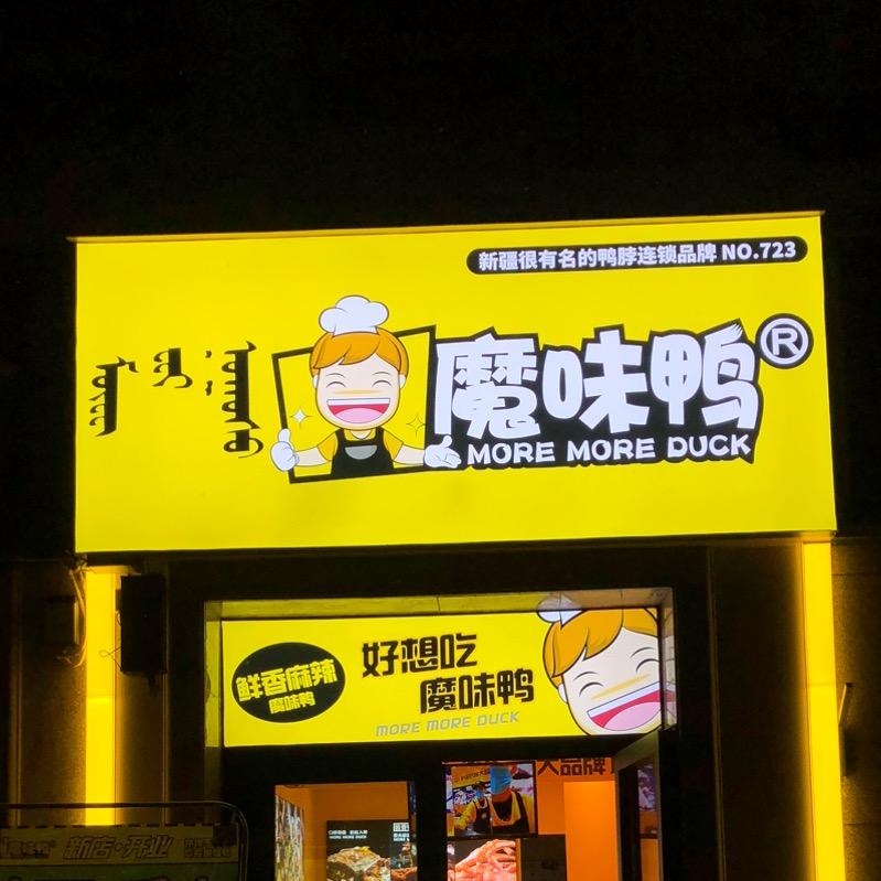 魔味鸭（博瑞店）