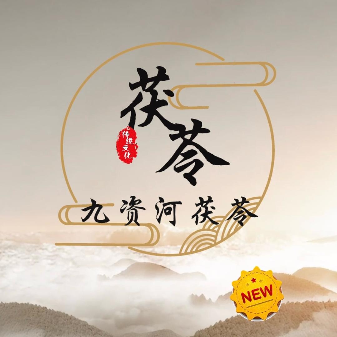 润发茯苓