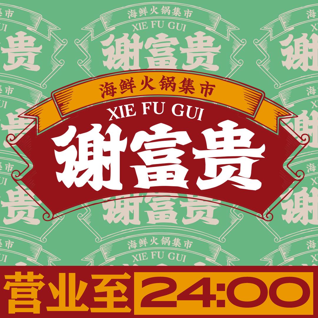 谢富贵海鲜火锅集市三亚湾椰梦长廊总店