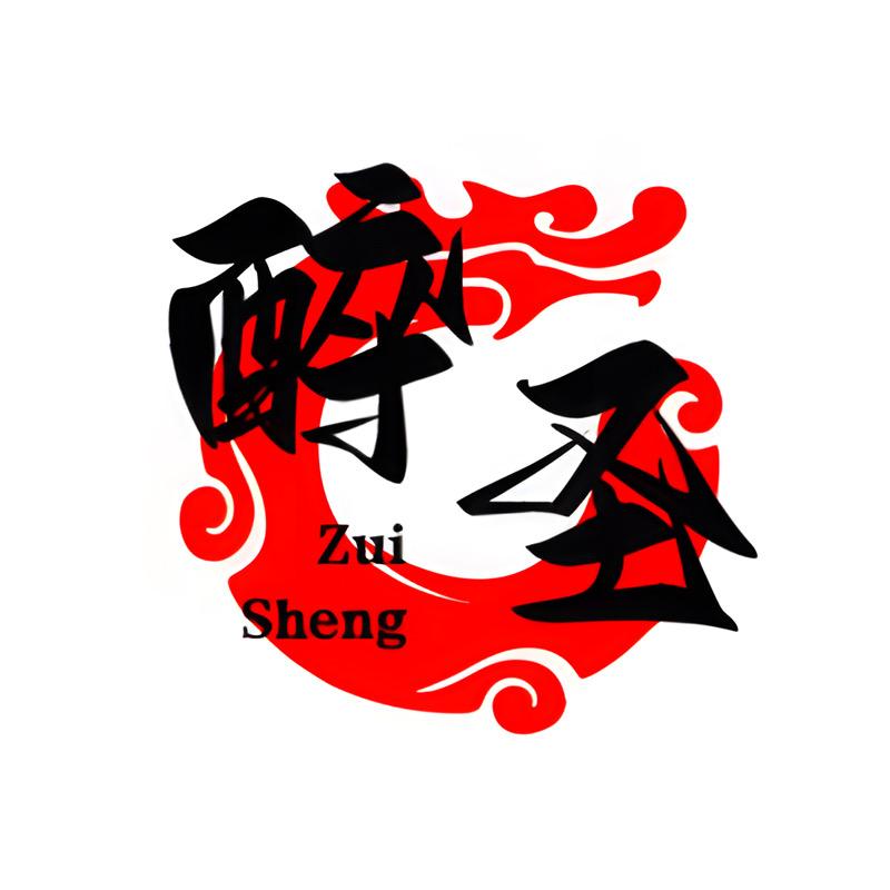 醉圣酒类专营店