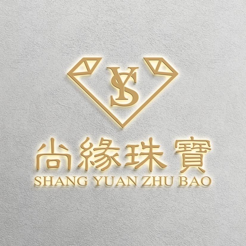 尚缘珠宝阁
