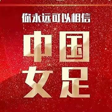 中国女足（女足日常）