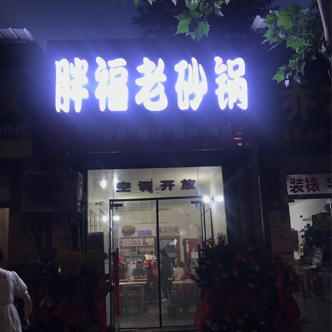 富平胖福老砂锅