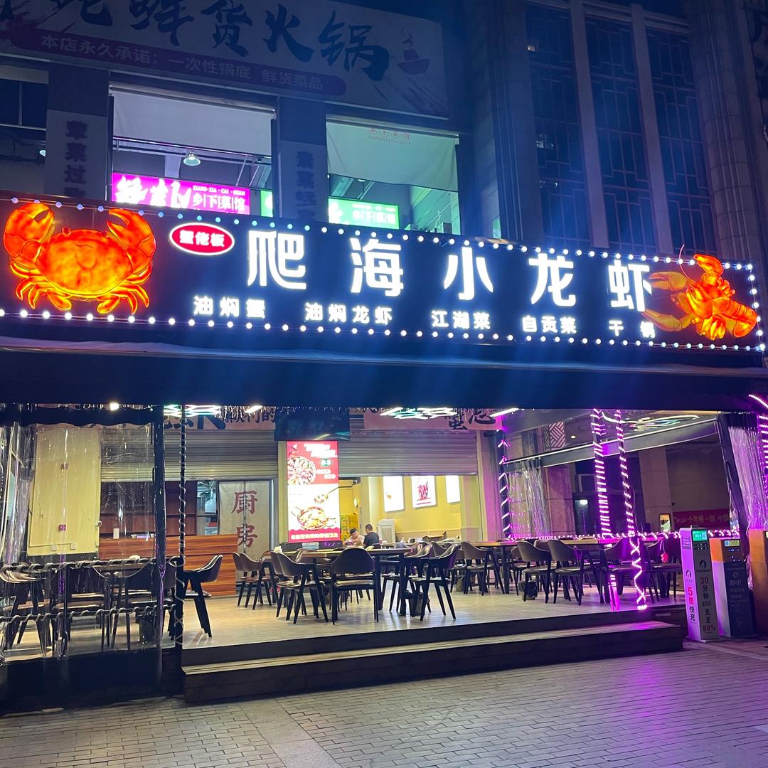 蟹佬板爬海小龙虾