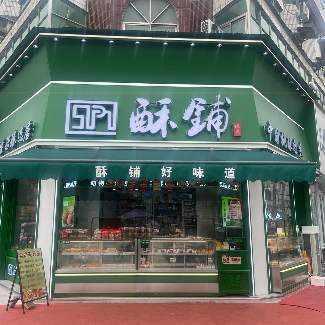 酥铺糕点主理人