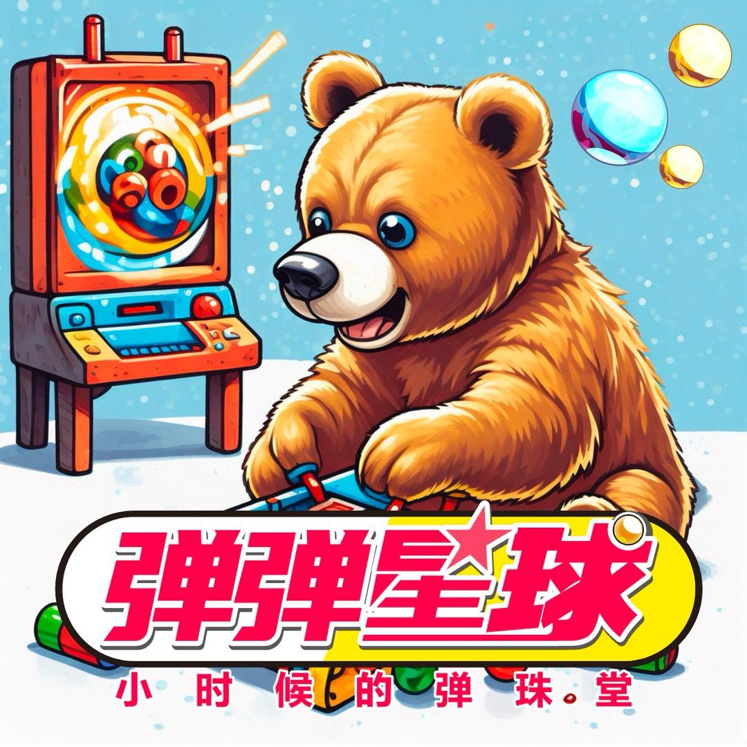 弹弹星球·弹珠堂(优越城店)专用号