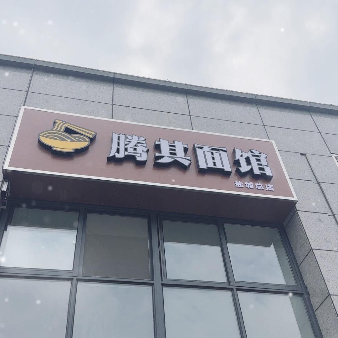 腾其面馆盐城总店-淮安现炒浇头面