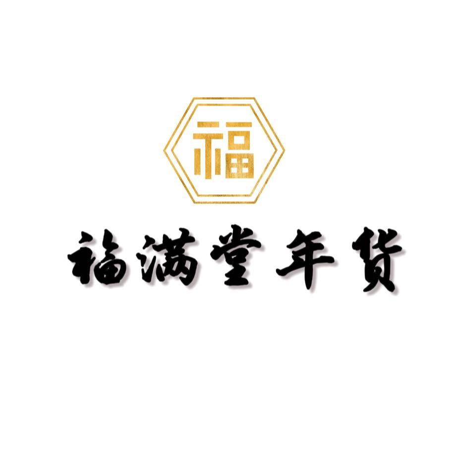 福满堂年货