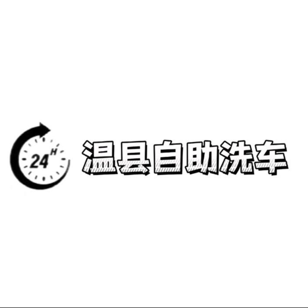 温县胖虎24小时自助洗车