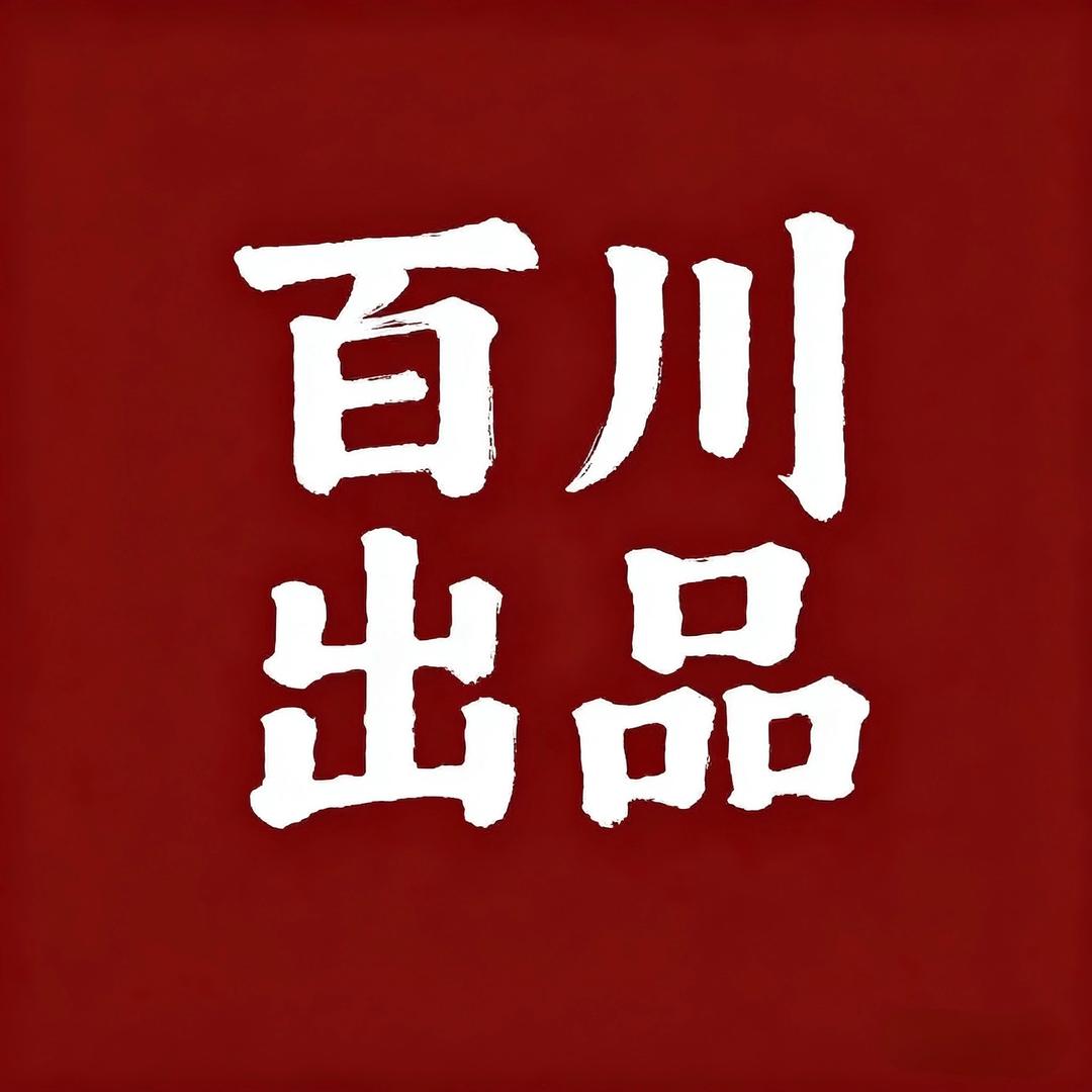 百川文玩出品
