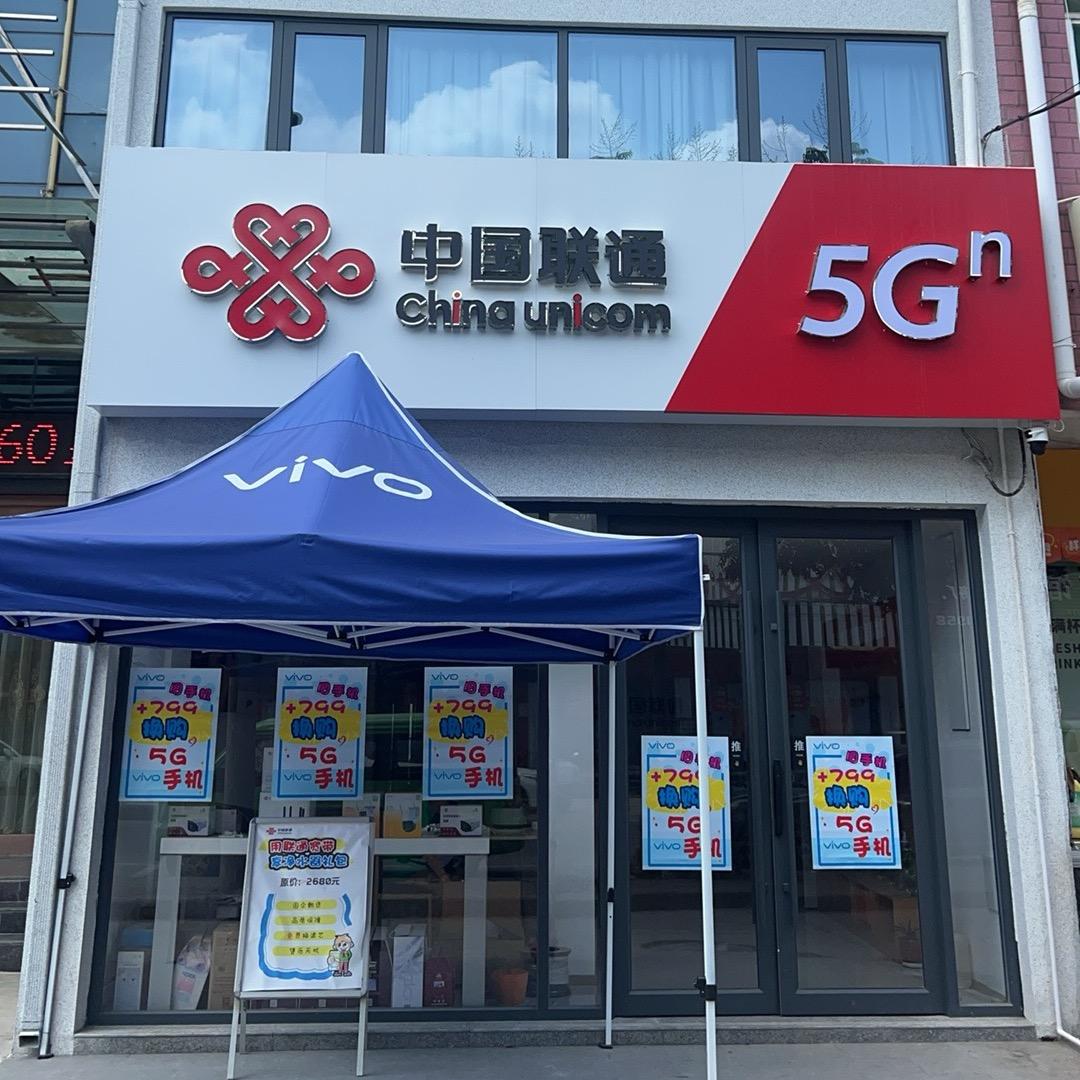 中国联通五里营业厅