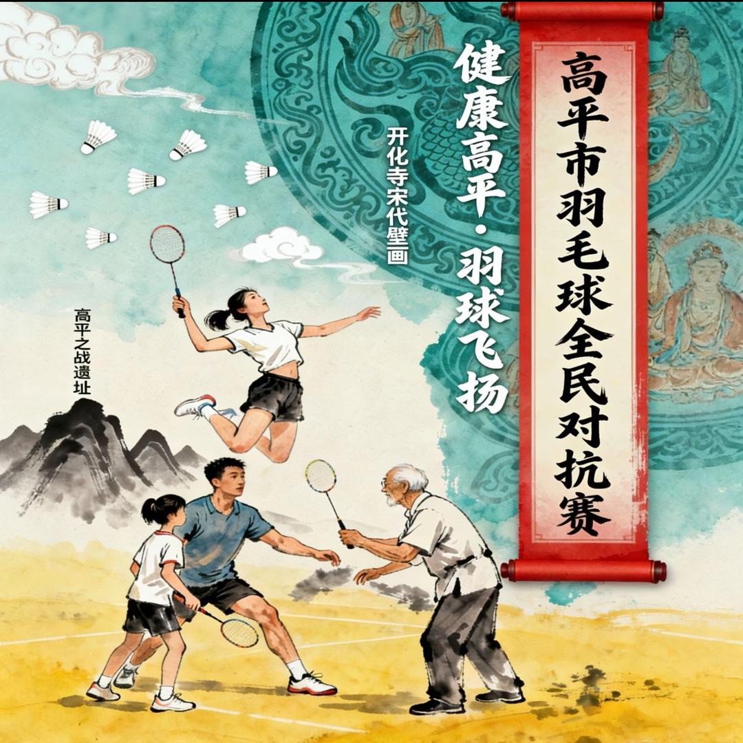 高平羽毛球全民邀请挑战赛 🏸
