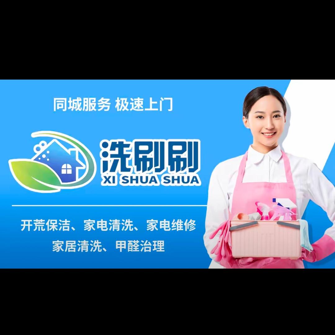 安远洗刷刷家电清洗