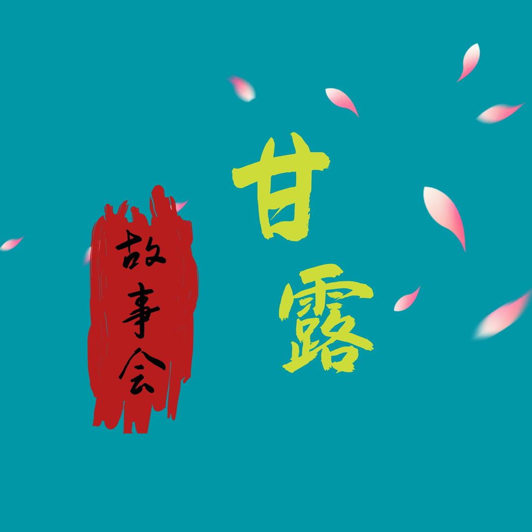 甘露故事会