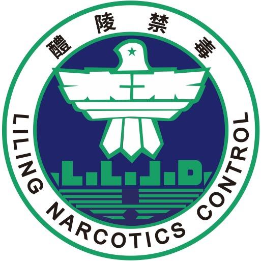 醴陵禁毒